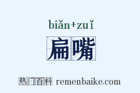扁嘴是什么意思的图片